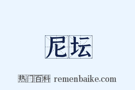 尼坛是什么意思的图片